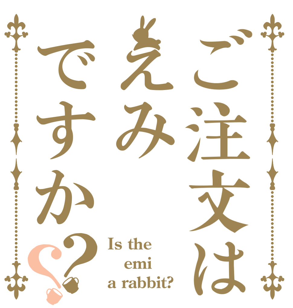 ご注文はえみですか？？ Is the emi a rabbit?