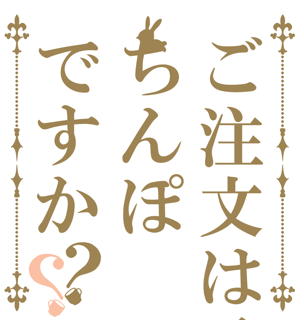 ご注文はそちんぽですか？？   