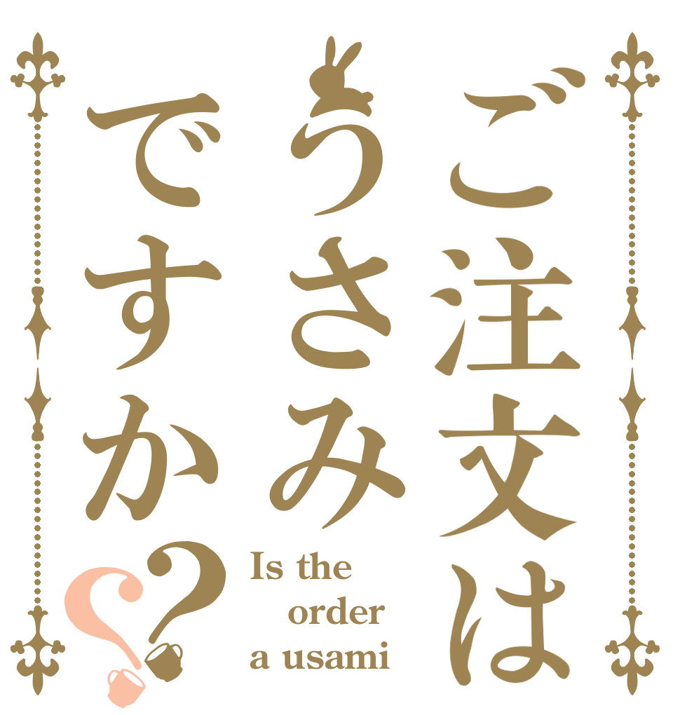 ご注文はうさみですか？？ Is the order a usami