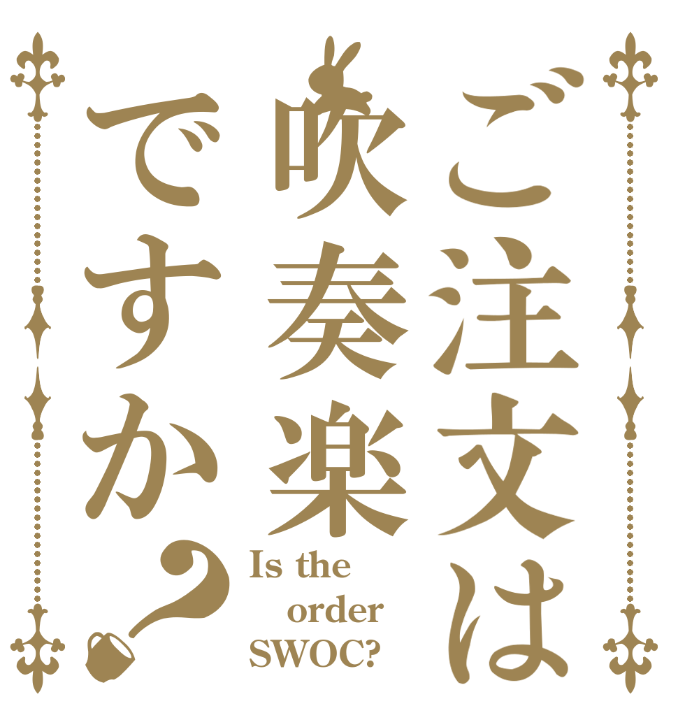 ご注文は吹奏楽ですか？ Is the order SWOC?