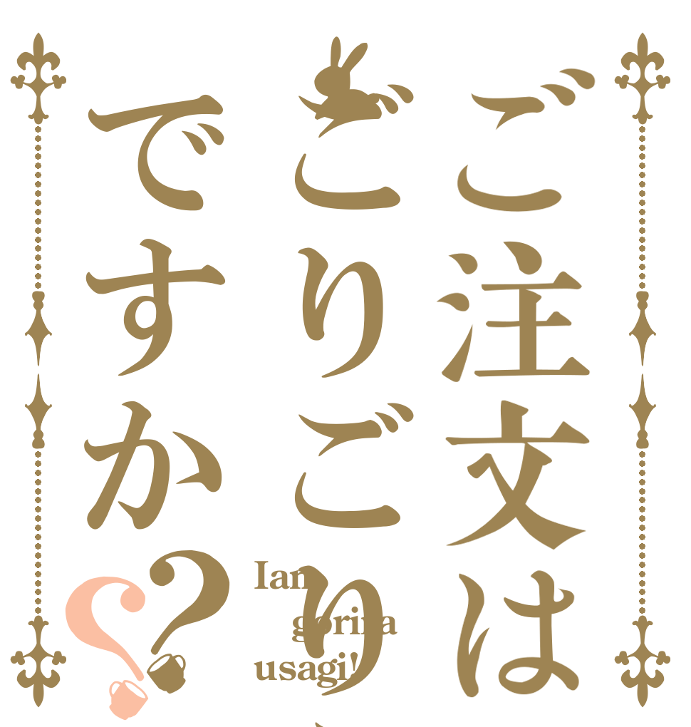 ご注文はごりごりうさぎですか？？ Iam gorira usagi!