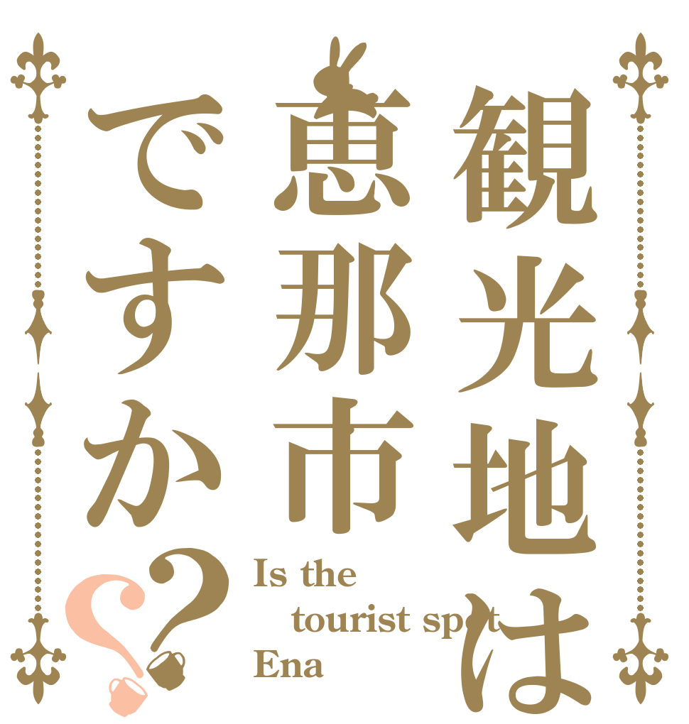 観光地は恵那市ですか？？ Is the tourist spot Ena