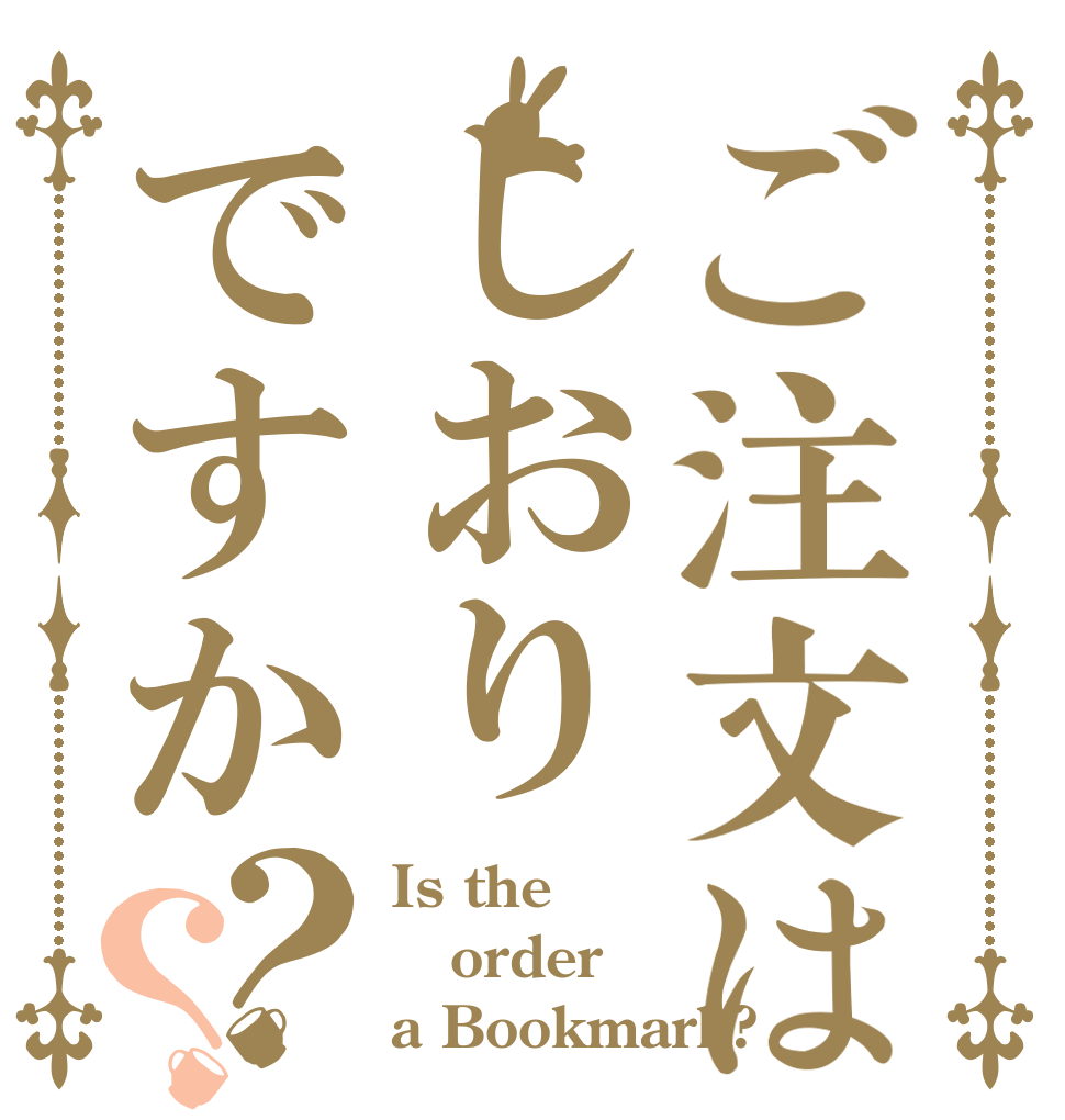 ご注文はしおりですか？？ Is the order a Bookmark?