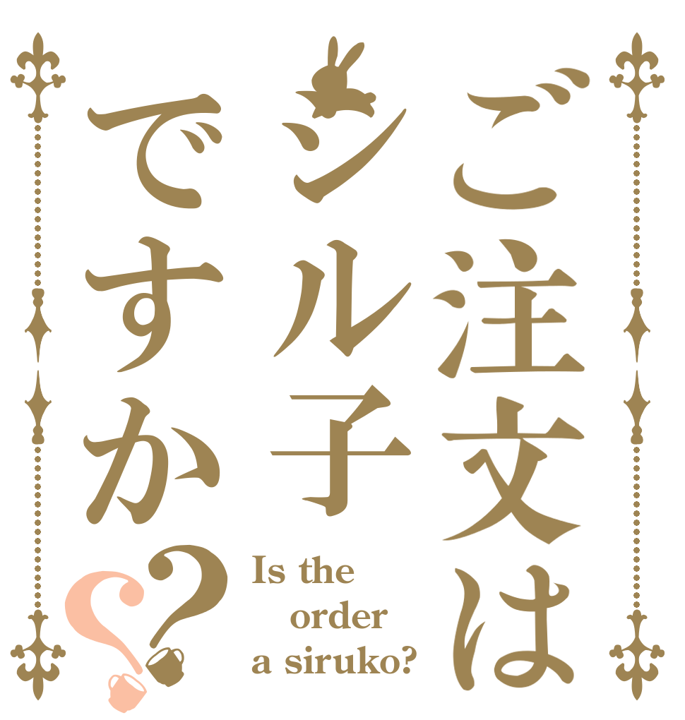 ご注文はシル子ですか？？ Is the order a siruko?