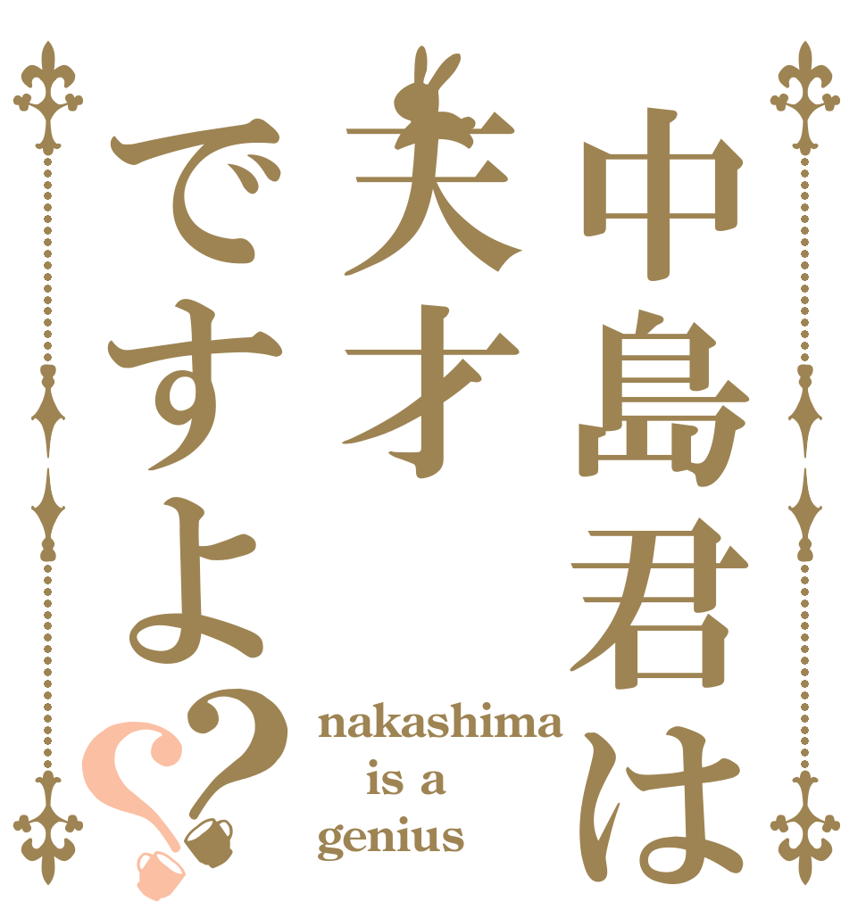 中島君は天才ですよ？？ nakashima is a genius