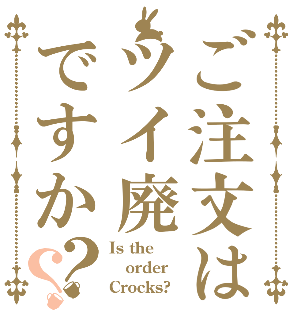 ご注文はツイ廃ですか？？ Is the order Crocks?