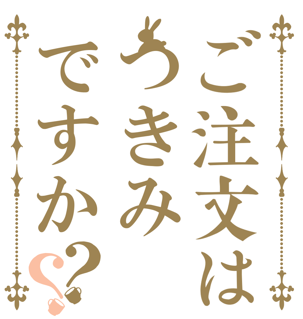 ご注文はつきみですか？？   