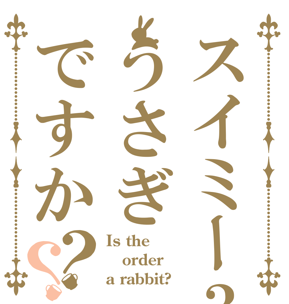 スイミー３うさぎですか？？ Is the order a rabbit?