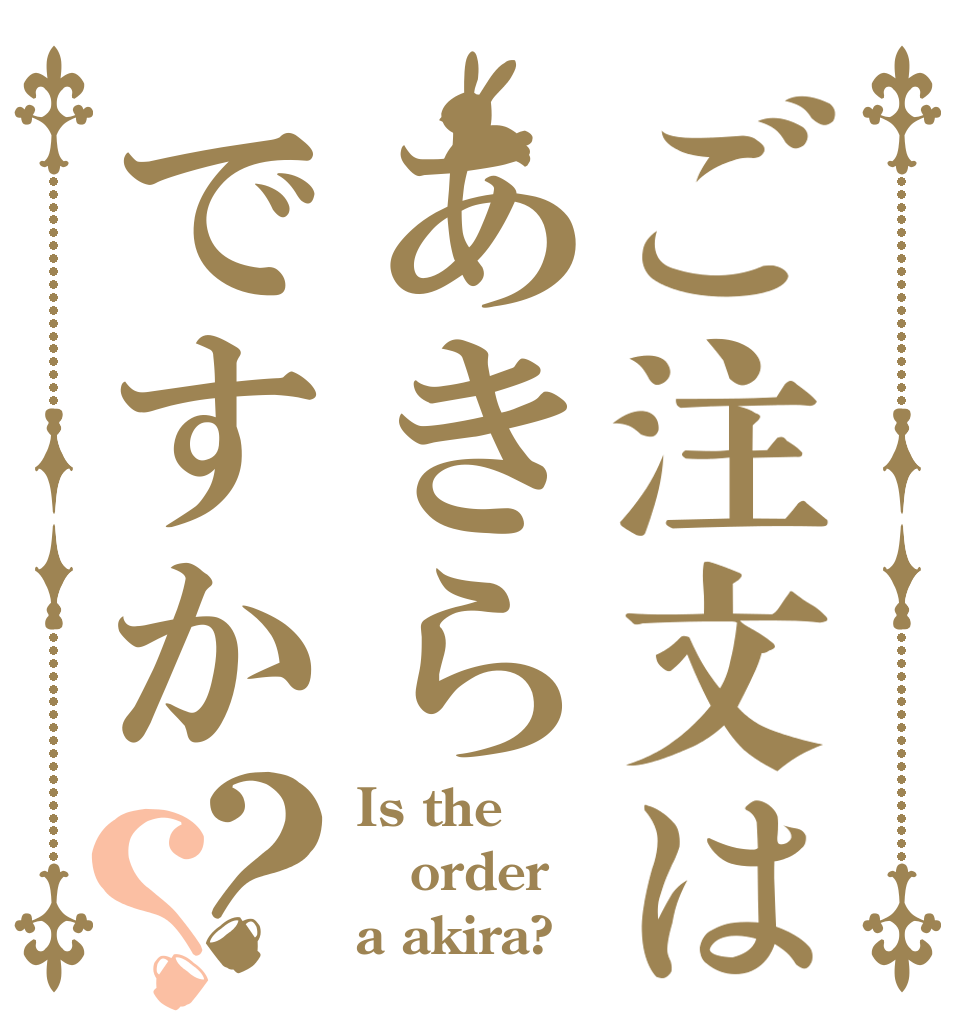 ご注文はあきらですか？？ Is the order a akira?