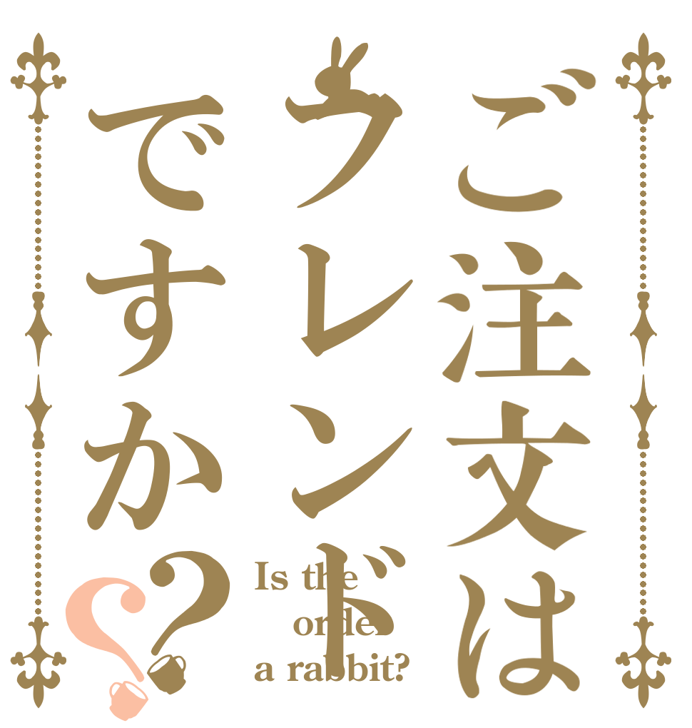 ご注文はフレンドですか？？ Is the order a rabbit?