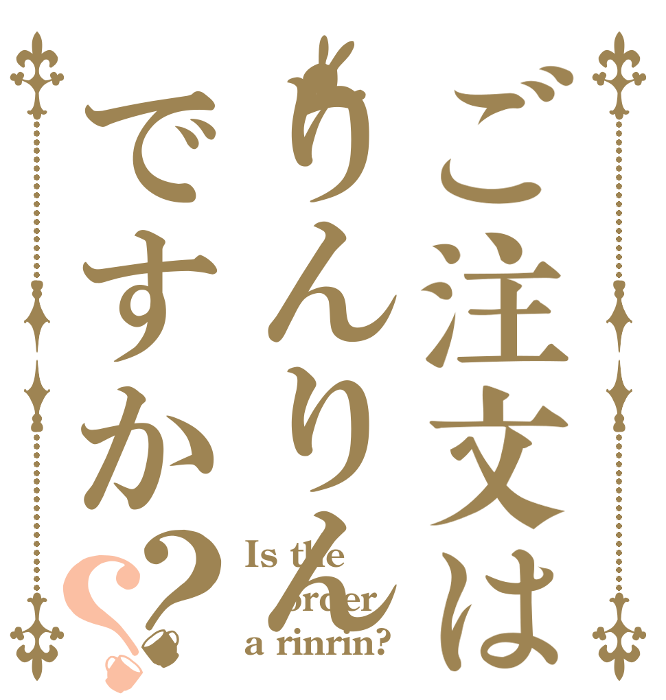 ご注文はりんりんですか？？ Is the order a rinrin?