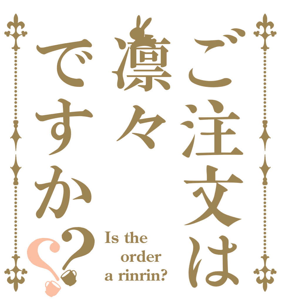ご注文は凛々ですか？？ Is the order a rinrin?