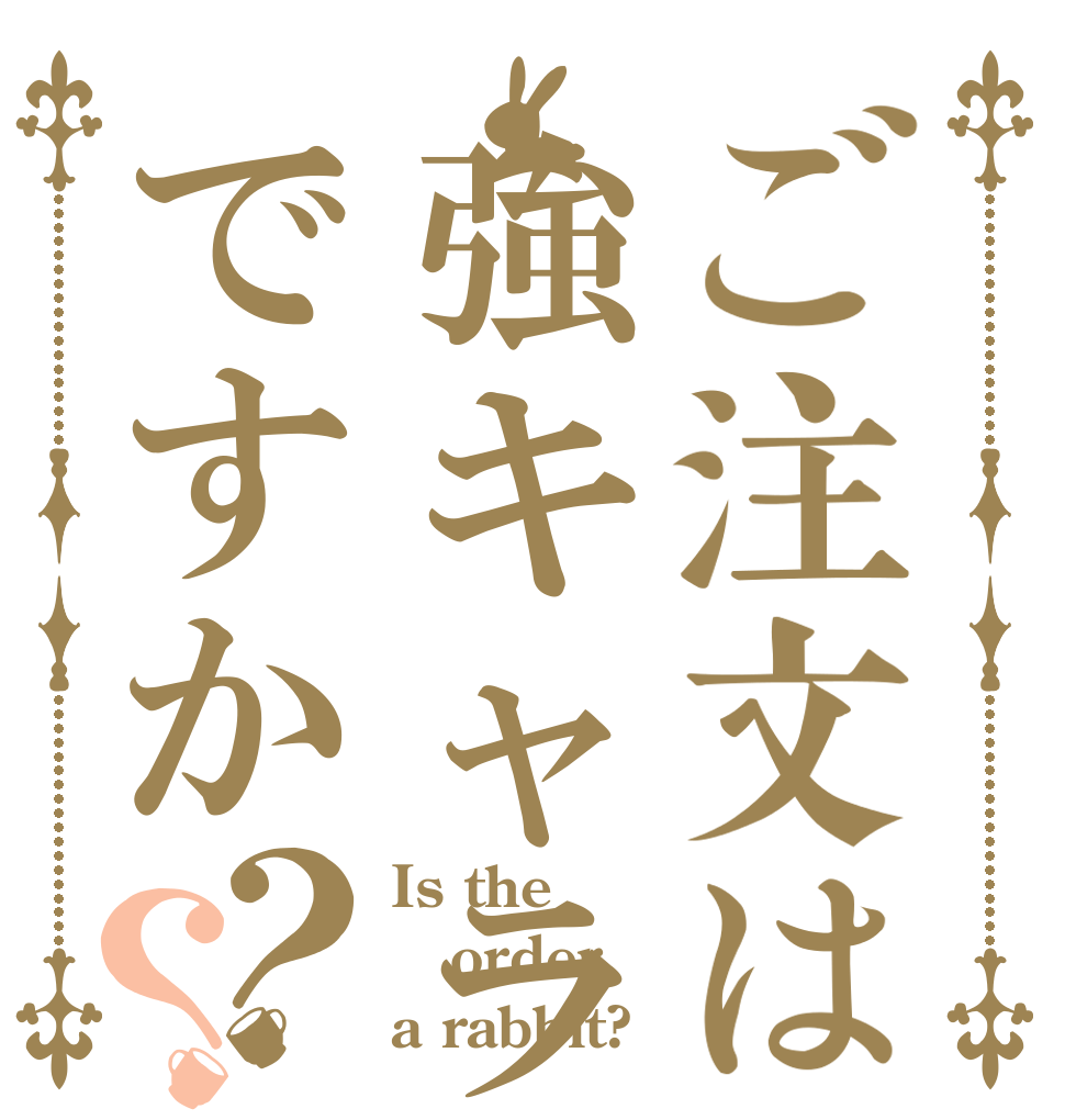 ご注文は強キャラですか？？ Is the order a rabbit?