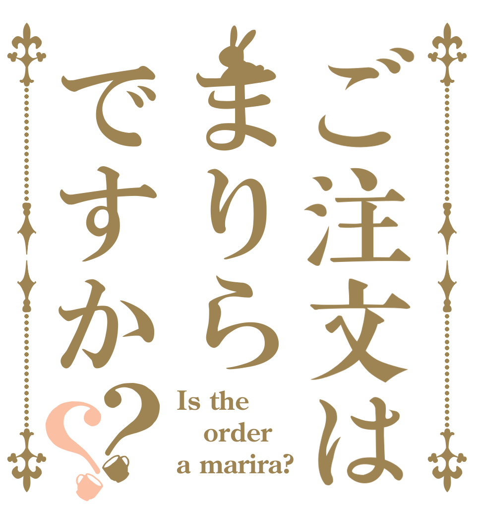 ご注文はまりらですか？？ Is the order a marira?