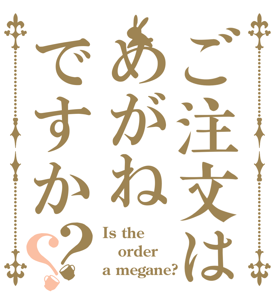 ご注文はめがねですか？？ Is the order a megane?