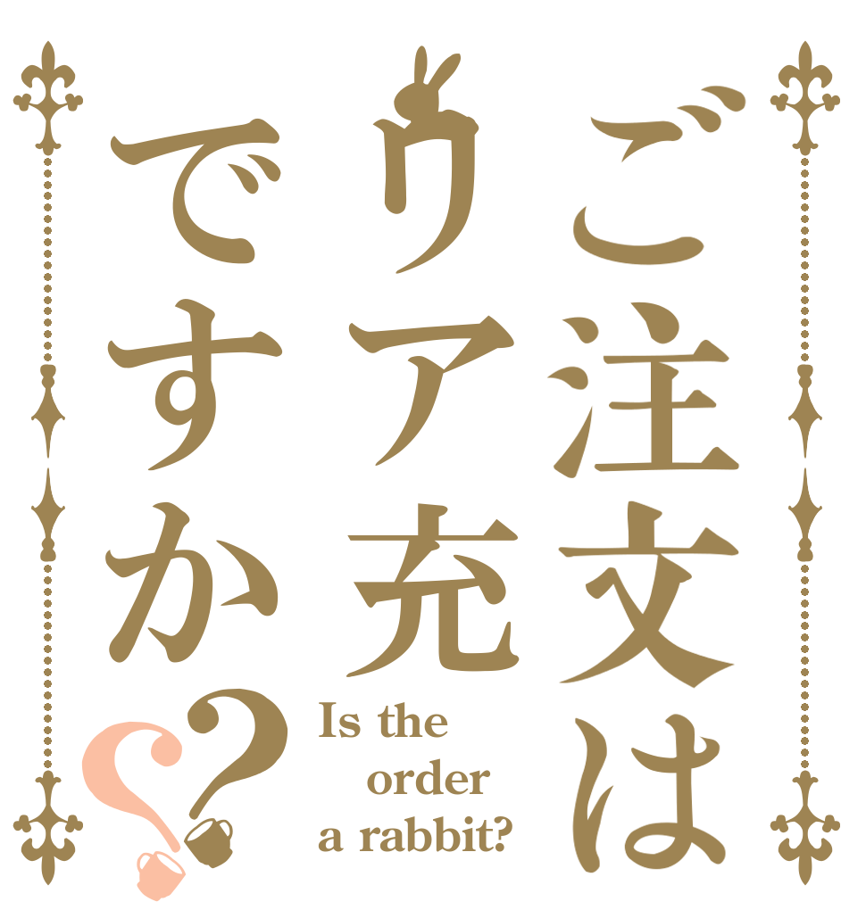 ご注文はリア充ですか？？ Is the order a rabbit?