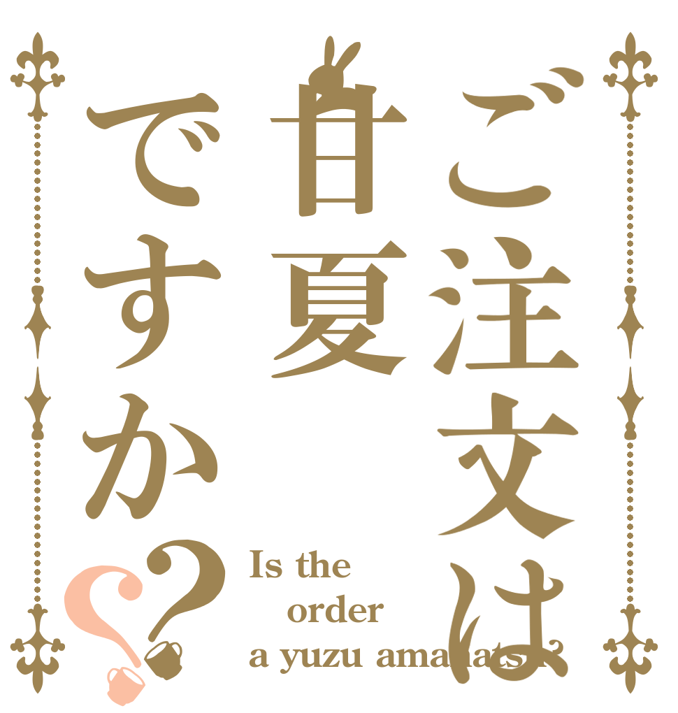 ご注文は甘夏ですか？？ Is the order a yuzu amanatsu?