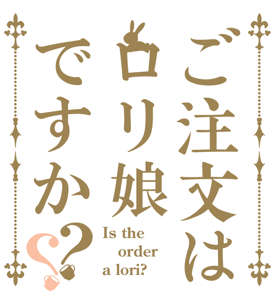 ご注文はロリ娘ですか？？ Is the order a lori?
