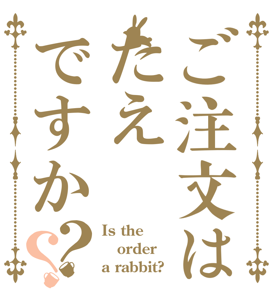 ご注文はたえですか？？ Is the order a rabbit?