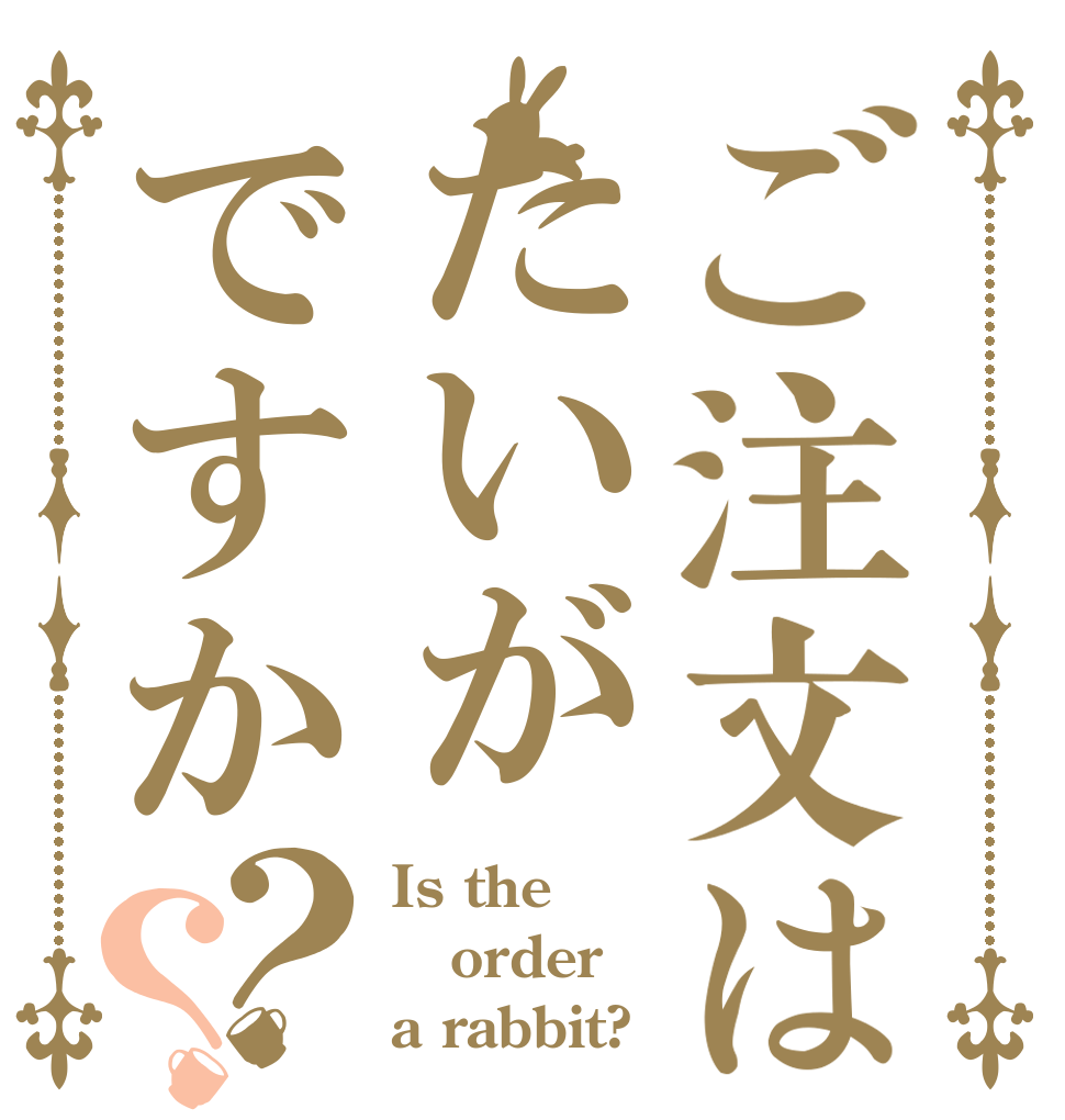 ご注文はたいがですか？？ Is the order a rabbit?