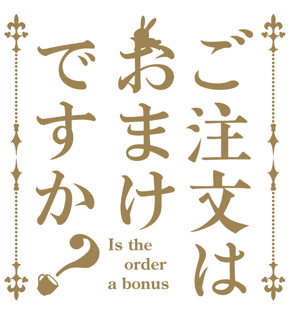 ご注文はおまけですか？ Is the order a bonus