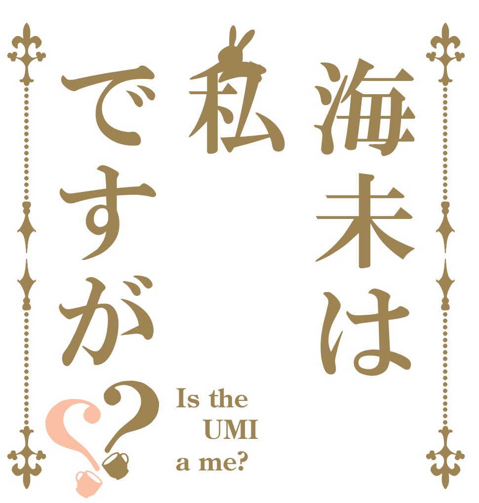 海未は私ですが？？ Is the  UMI a me?