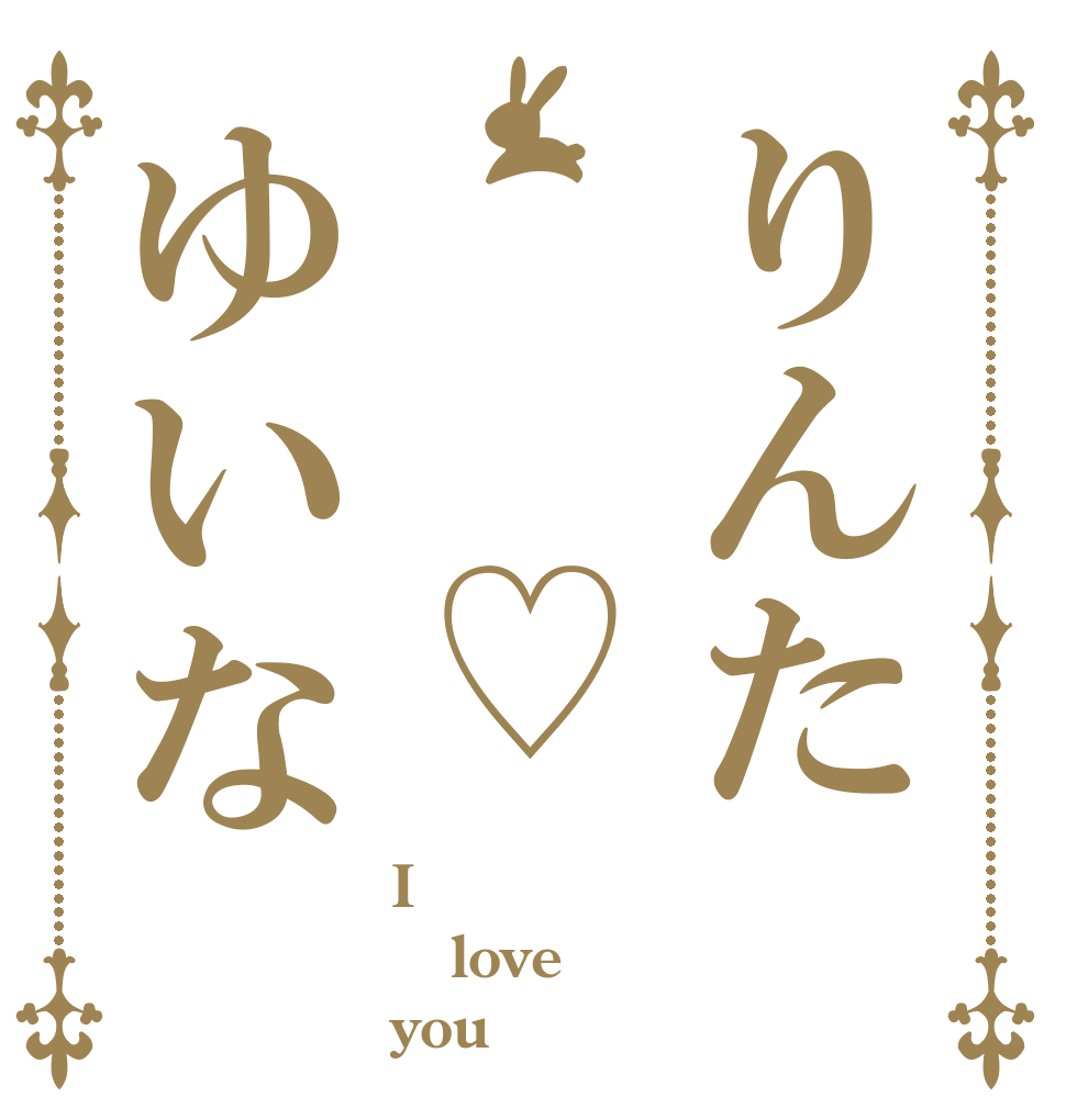 りんた　　♡ゆいな I love you