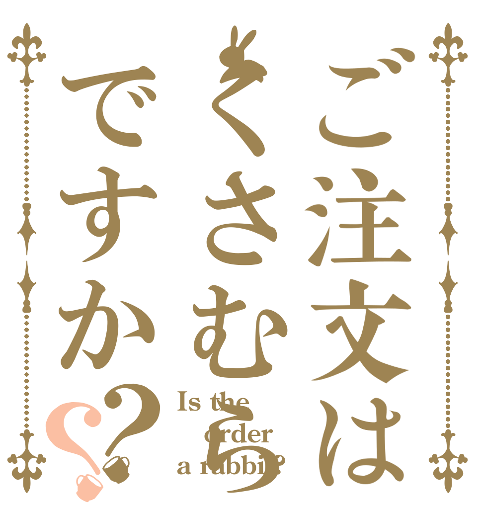 ご注文はくさむらですか？？ Is the order a rabbit?