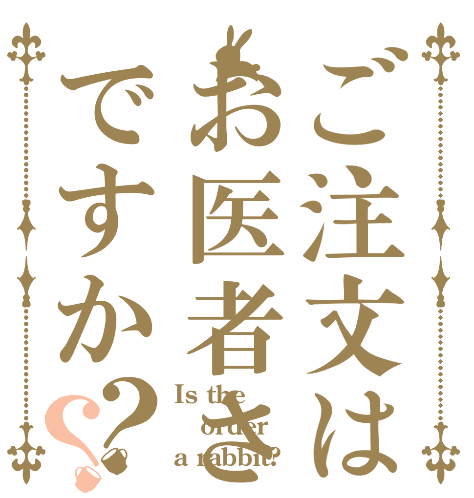 ご注文はお医者さんですか？？ Is the order a rabbit?