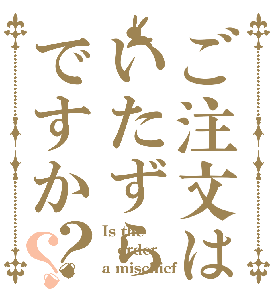 ご注文はいたずらですか？？ Is the order a mischief