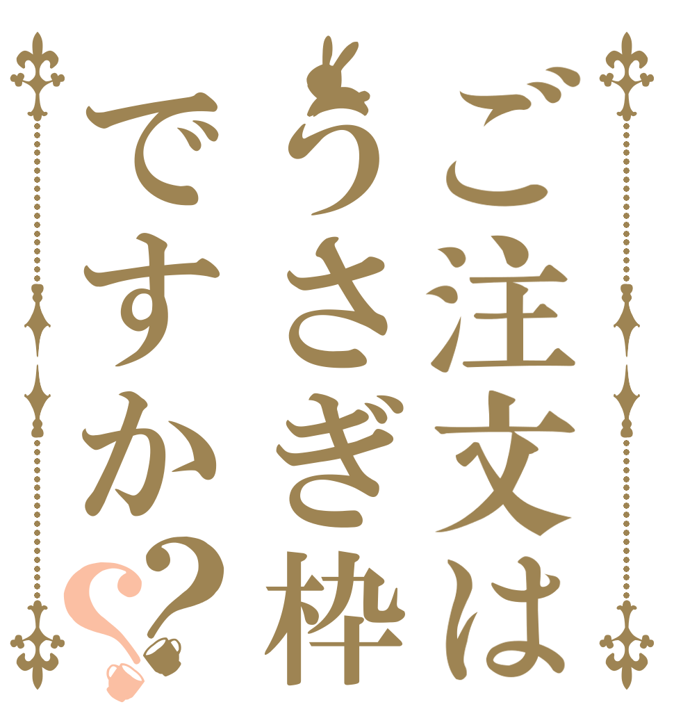ご注文はうさぎ枠ですか？？ ♡ ♡ ♡