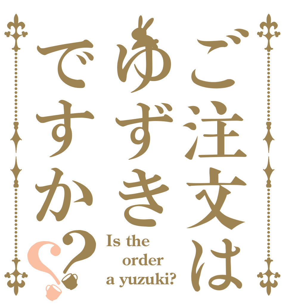ご注文はゆずきですか？？ Is the order a yuzuki?
