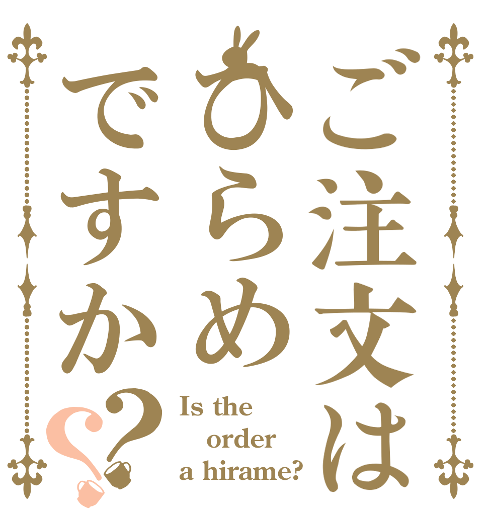 ご注文はひらめですか？？ Is the order a hirame?