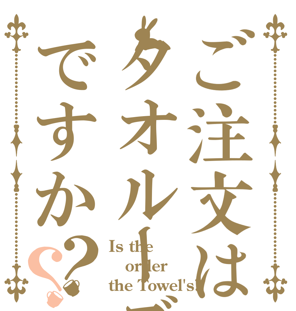 ご注文はタオルーズですか？？ Is the order the Towel's?