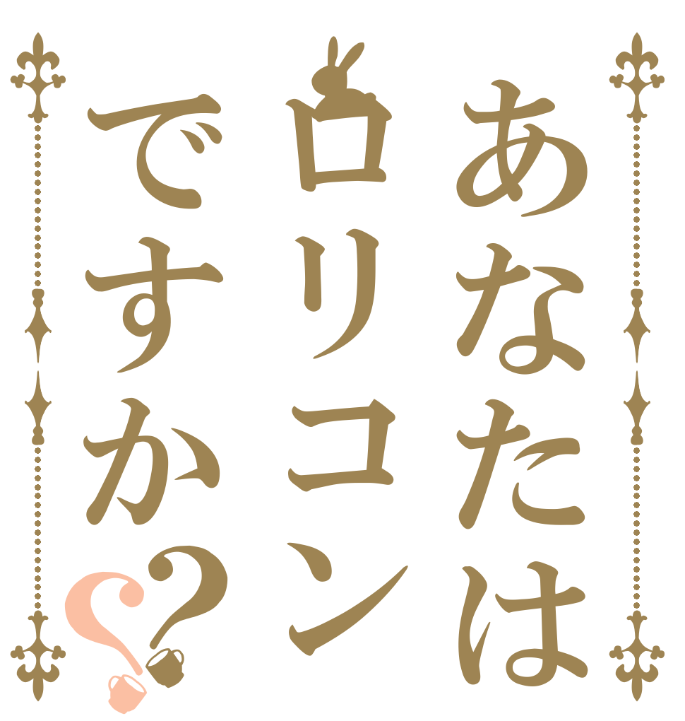 あなたはロリコンですか？？   