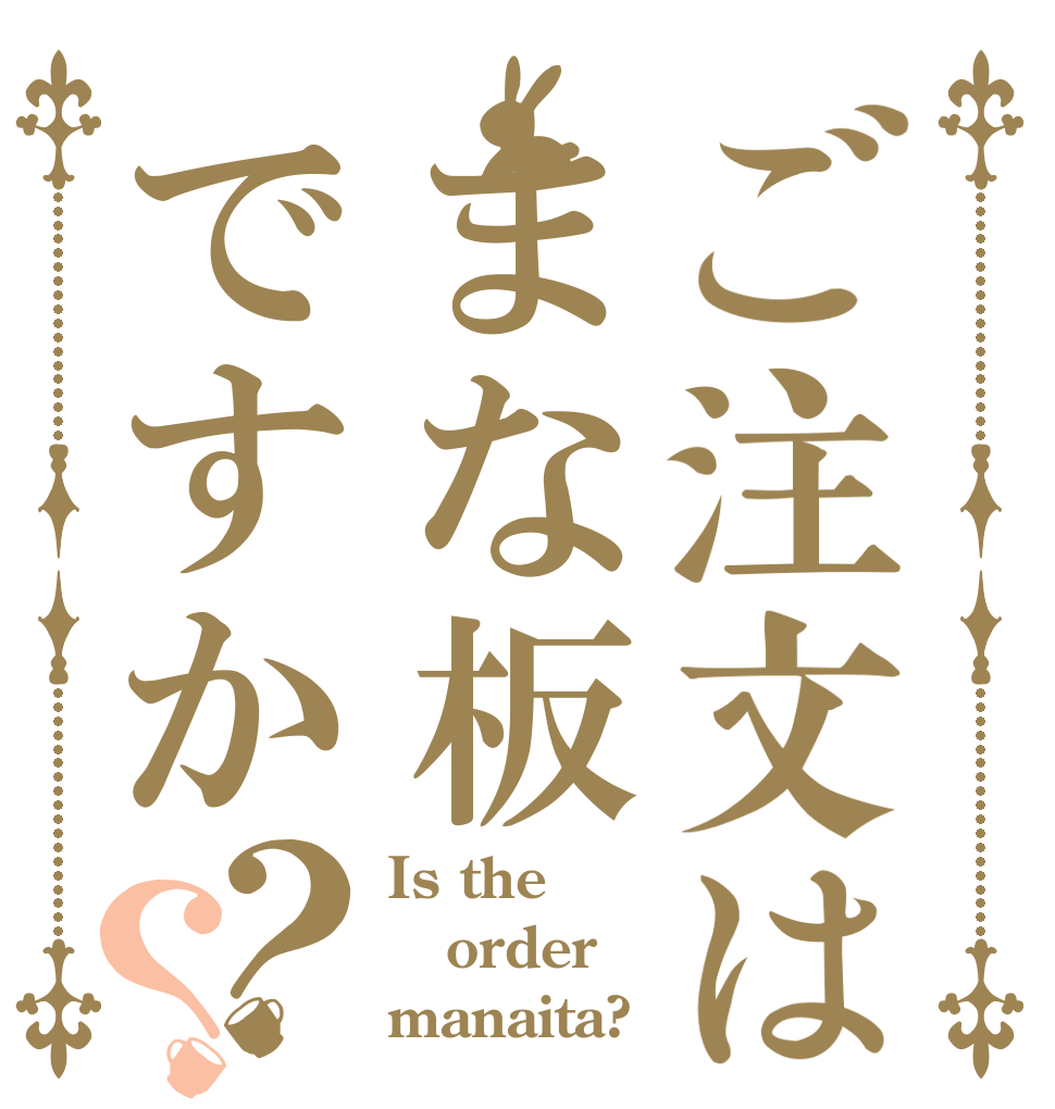 ご注文はまな板ですか？？ Is the order manaita?