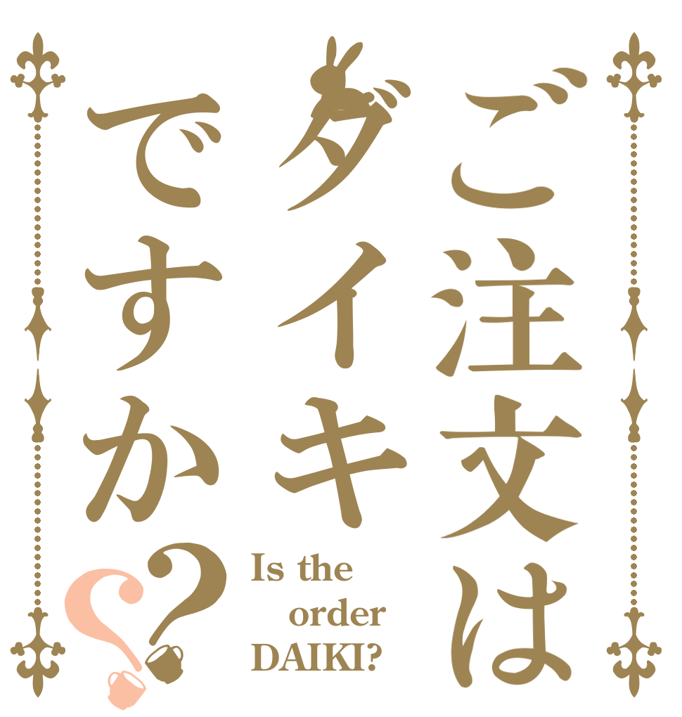 ご注文はダイキですか？？ Is the order DAIKI?