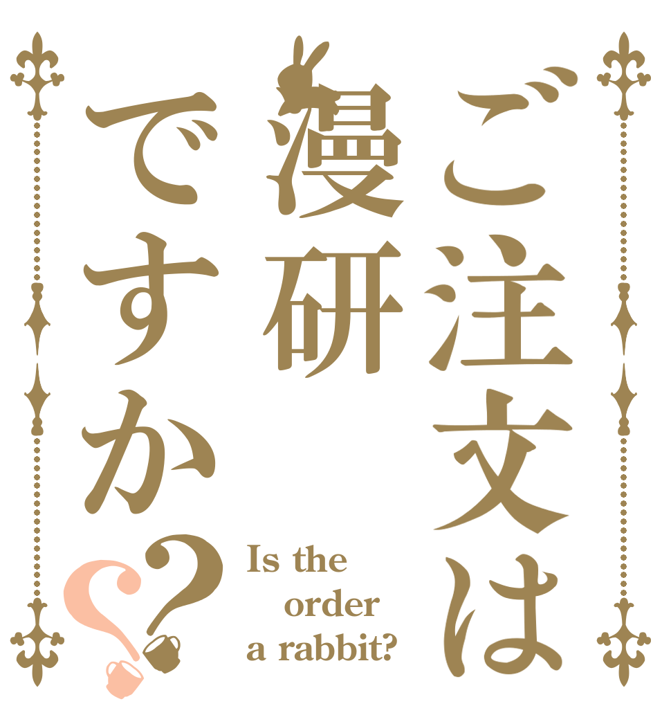ご注文は漫研ですか？？ Is the order a rabbit?