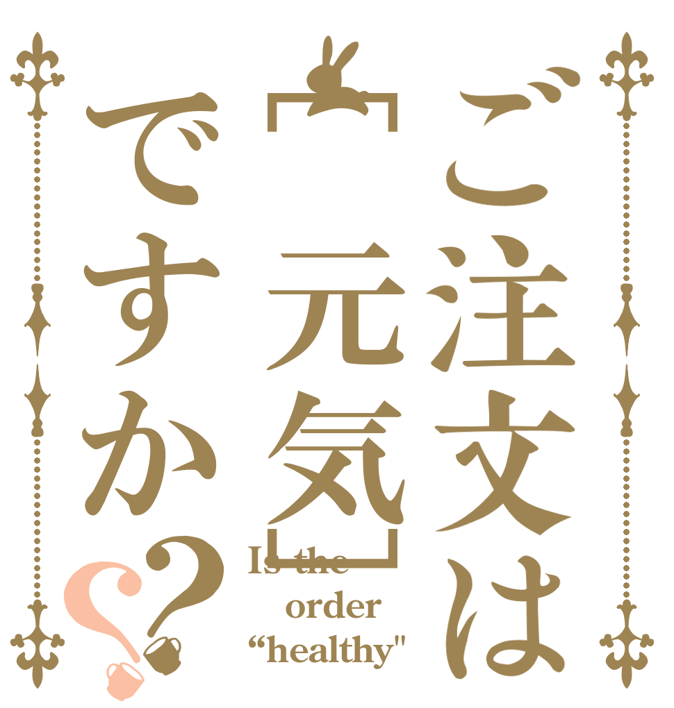 ご注文は[元気]ですか？？ Is the order “healthy