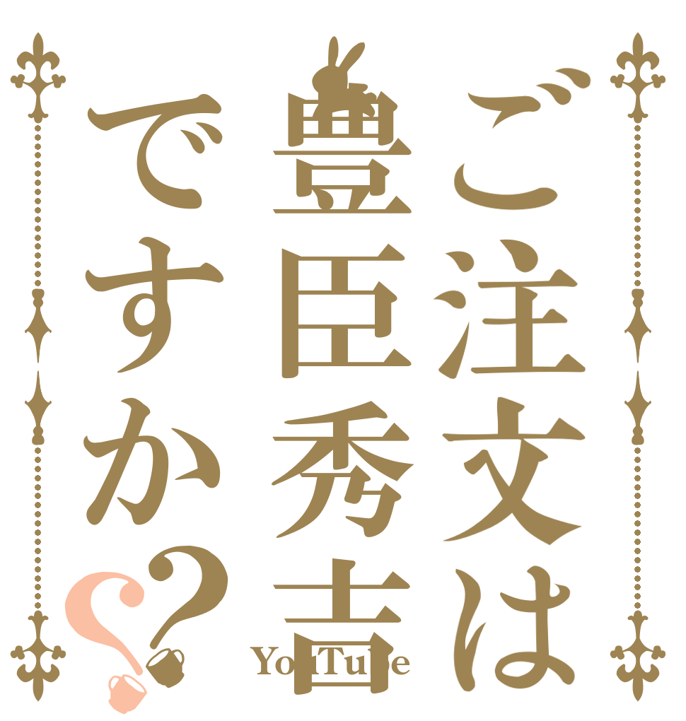 ご注文は豊臣秀吉ですか？？   YouTube
