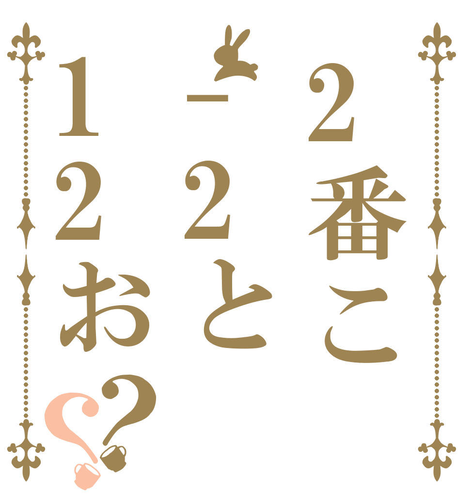 2番こ-2と12お？？ よろしくね  
