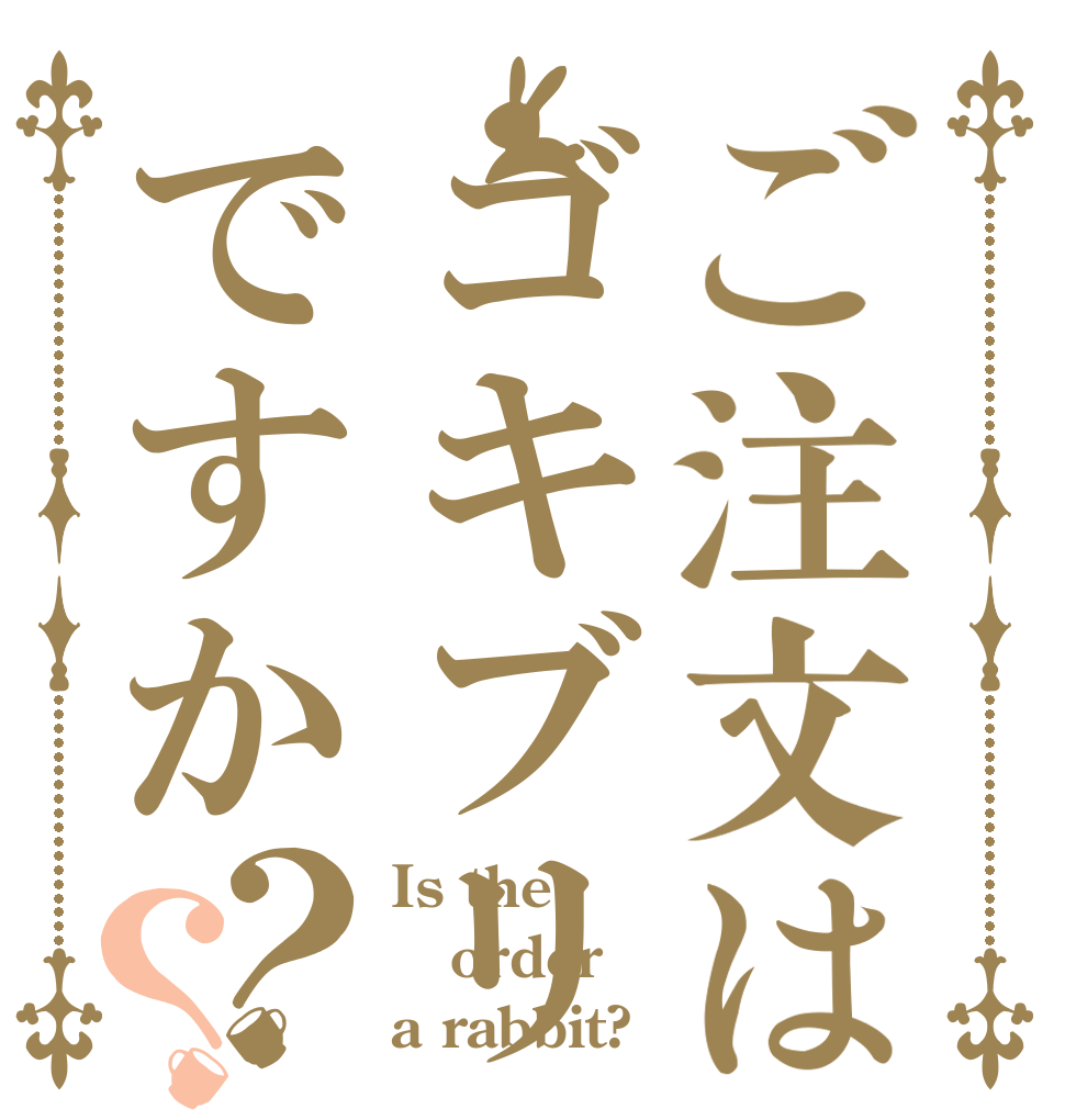 ご注文はゴキブリですか？？ Is the order a rabbit?