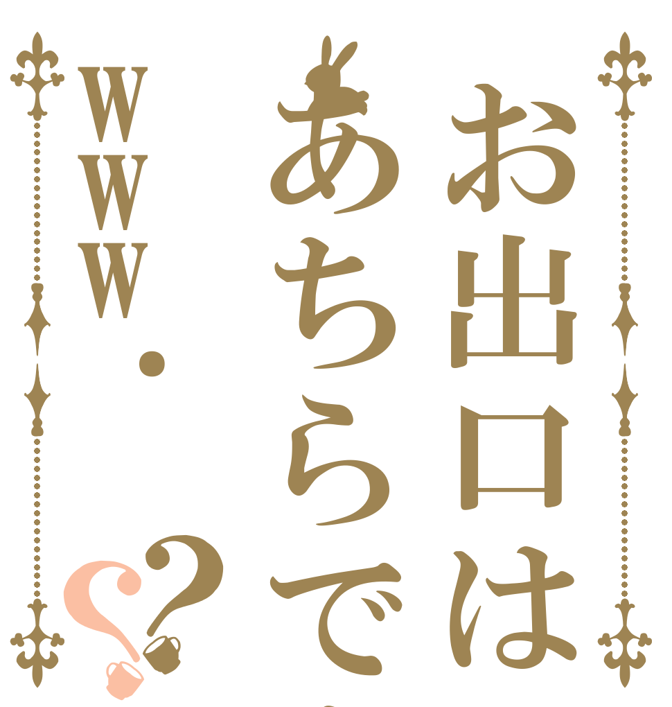 お出口はあちらですよwww.？？ 吉 岡 君