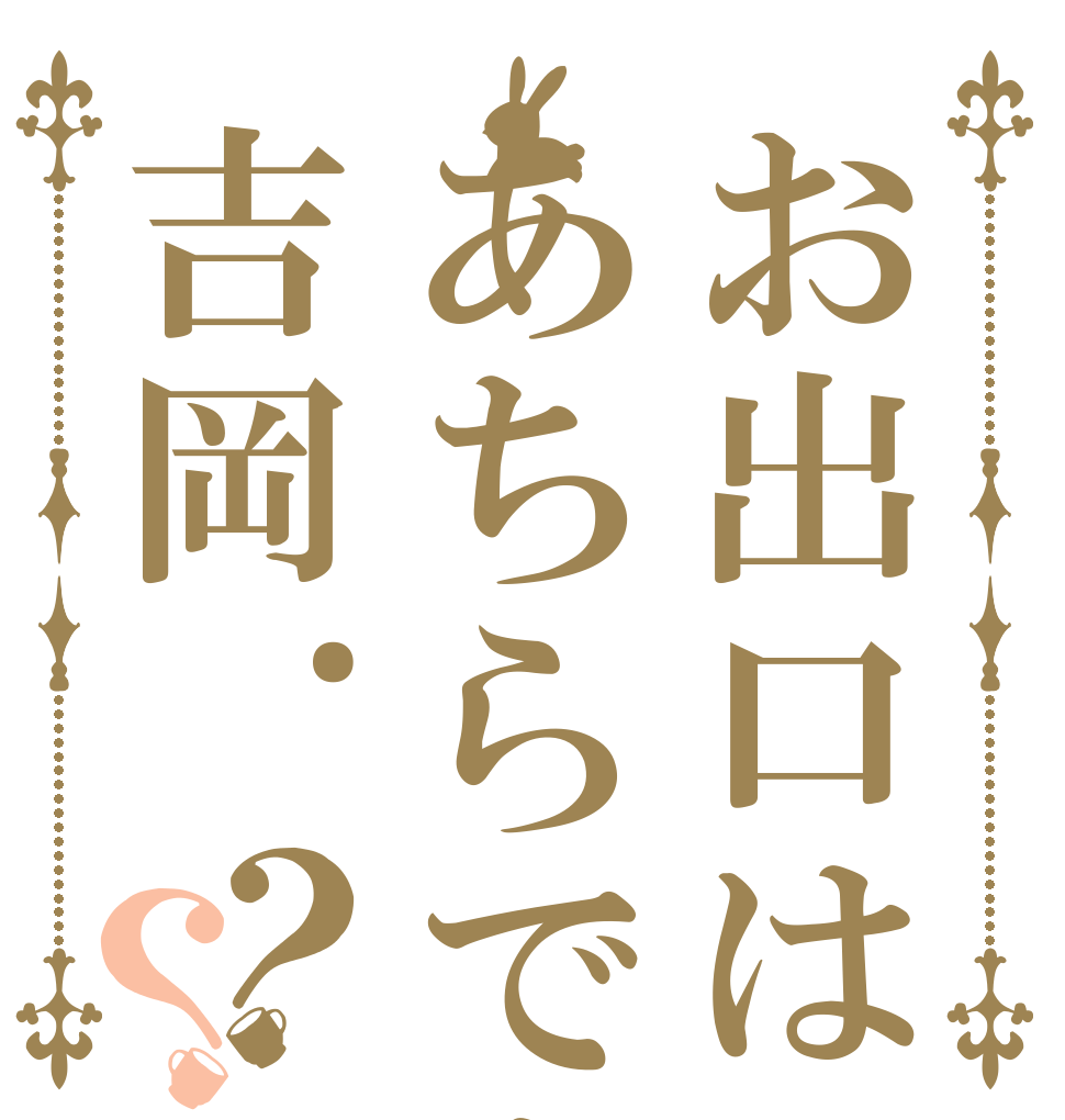 お出口はあちらですよ吉岡.？？ 吉 岡 君