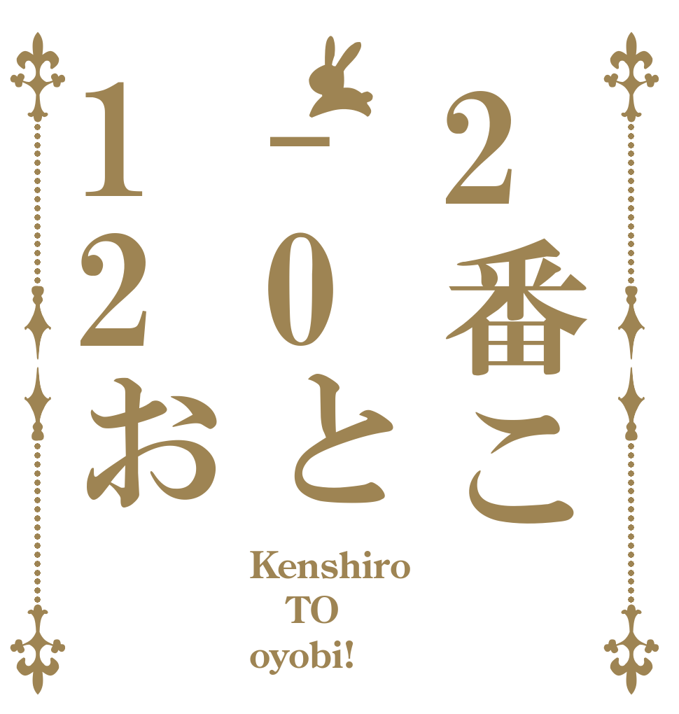 2番こ-0と12お Kenshiro TO oyobi!