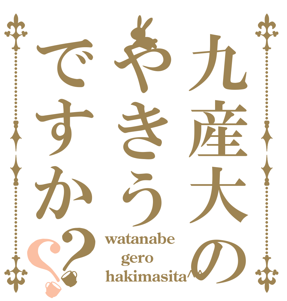 九産大のやきうですか？？ watanabe gero hakimasita^^