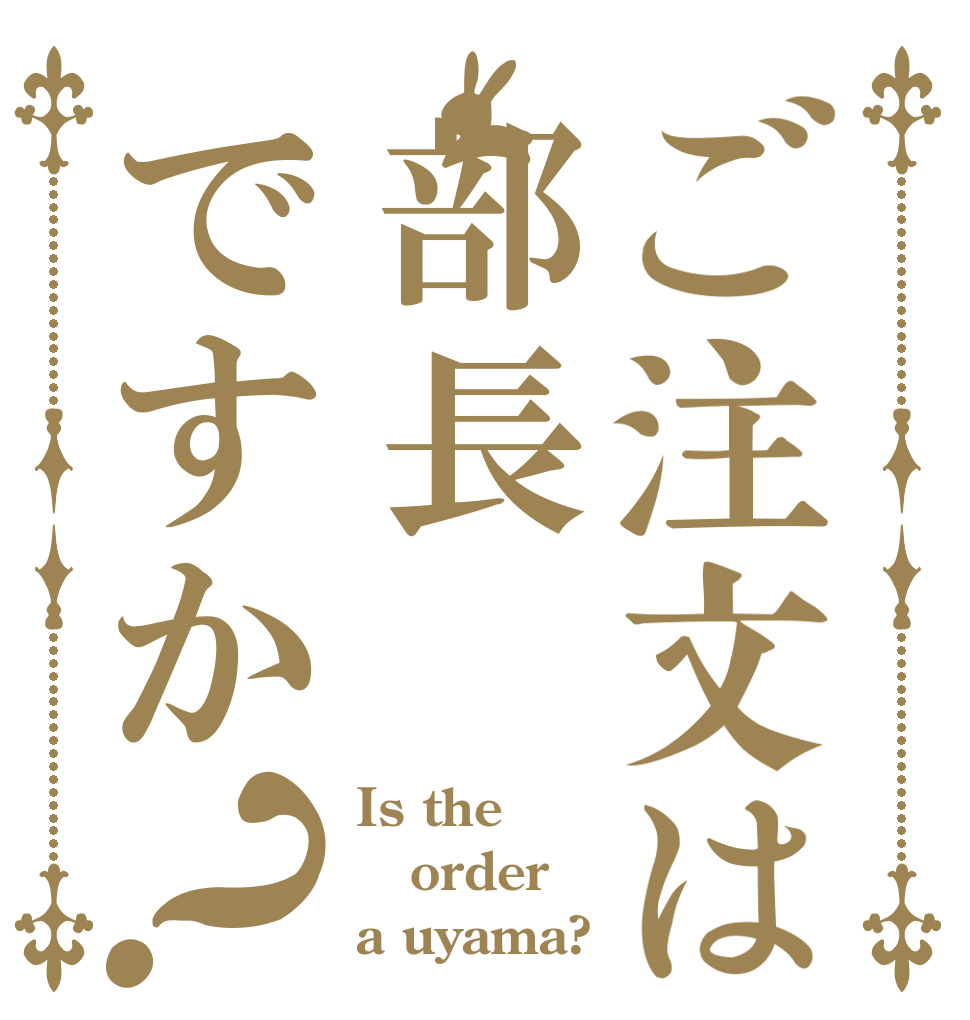 ご注文は部長ですか？ Is the order a uyama?