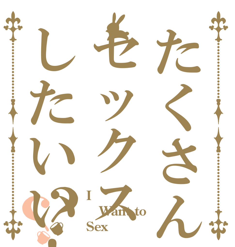 たくさんセックスしたいい！！？？ I  Want to Sex