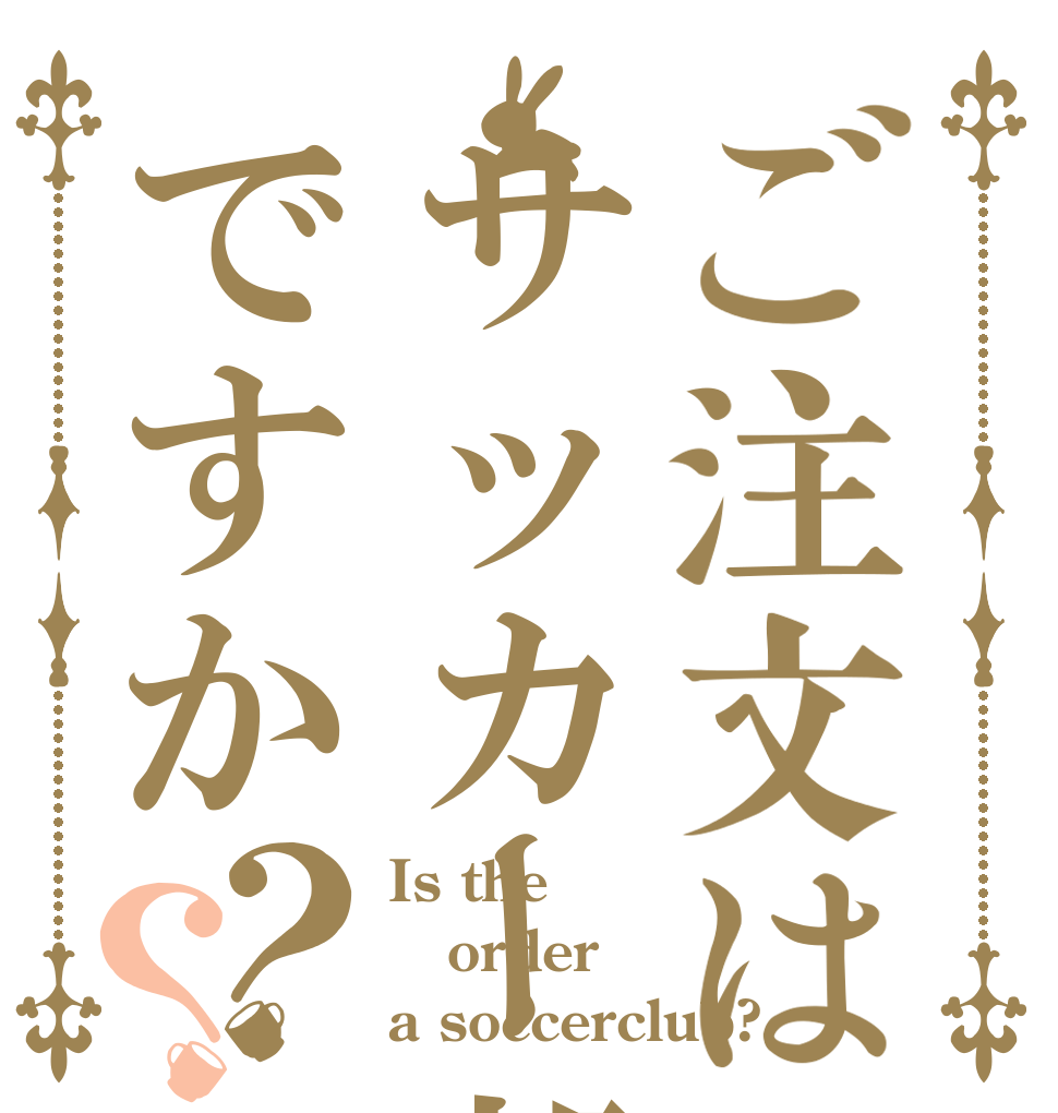 ご注文はサッカー部ですか？？ Is the order a soccerclub?