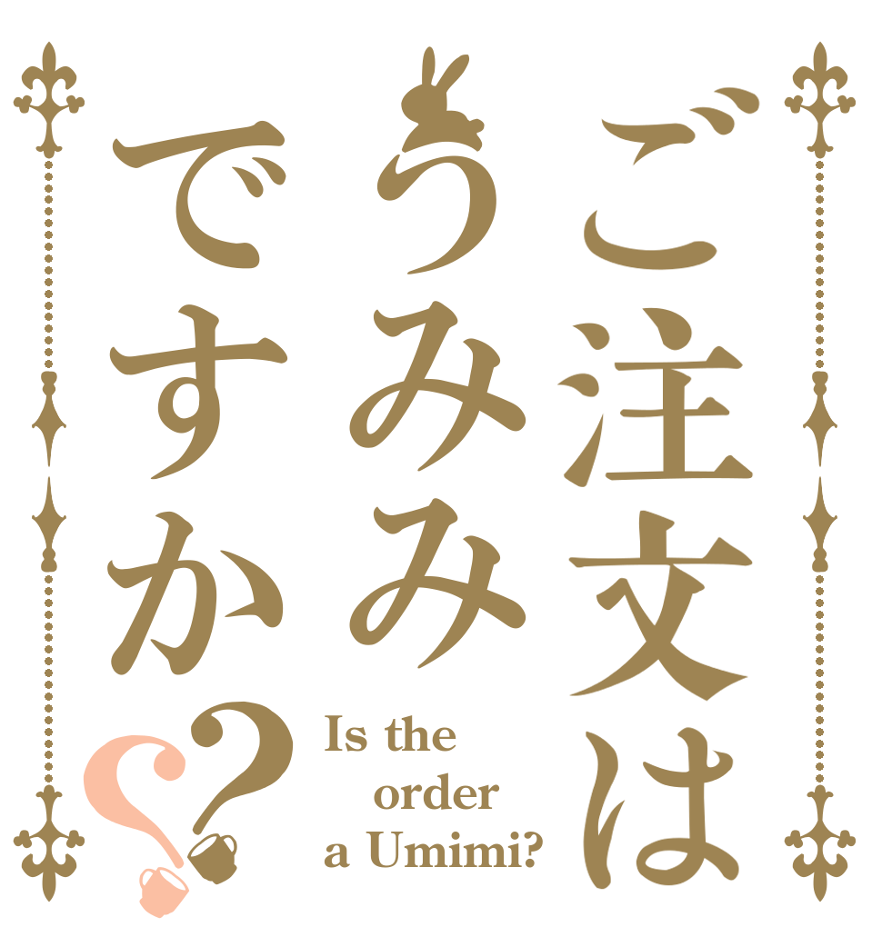 ご注文はうみみですか？？ Is the order a Umimi?